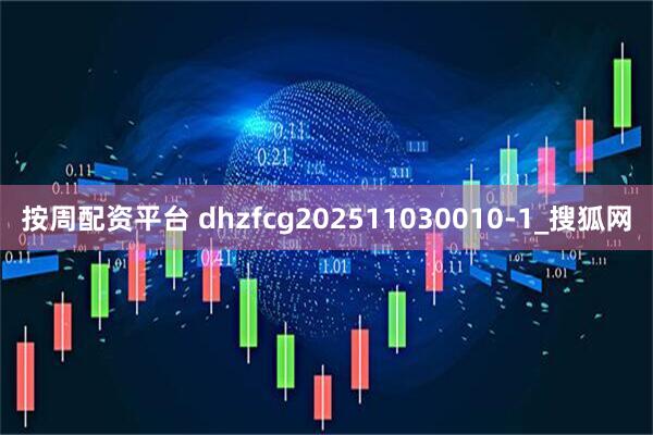 按周配资平台 dhzfcg202511030010-1_搜狐网
