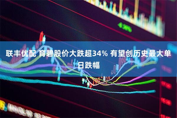 联丰优配 育碧股价大跌超34% 有望创历史最大单日跌幅