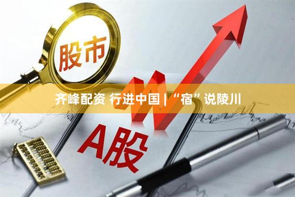 齐峰配资 行进中国 | “宿”说陵川
